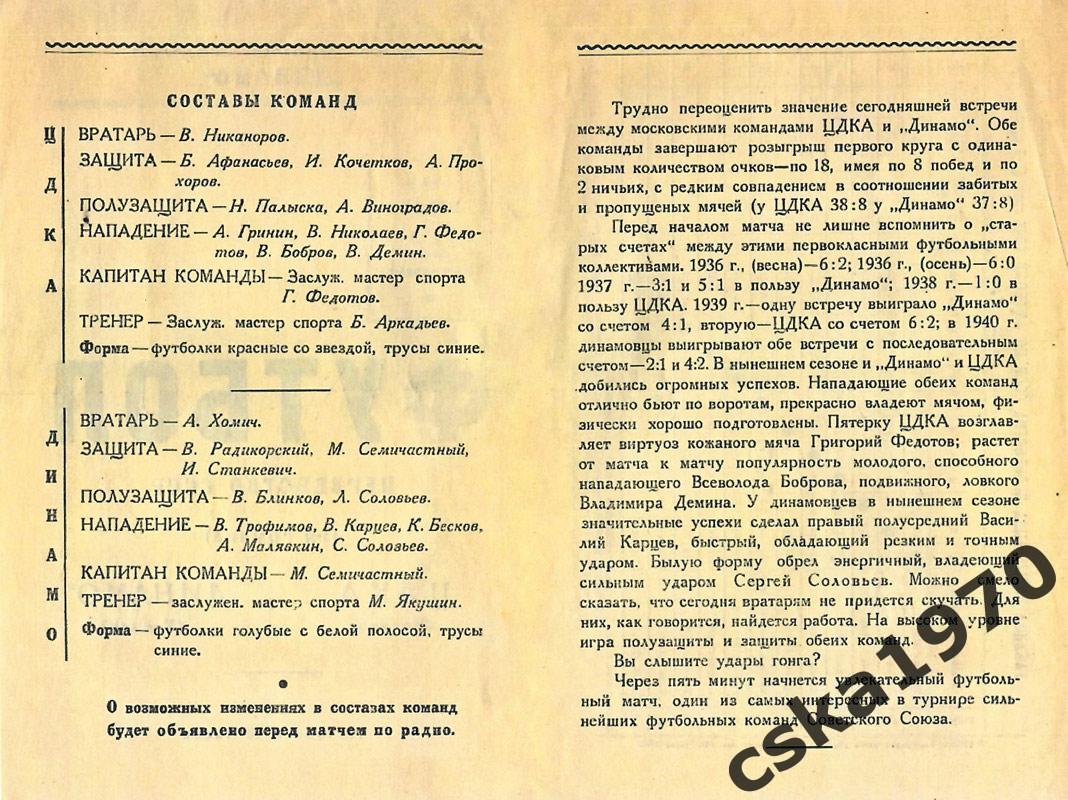 ЦДКА (ЦСКА) - Динамо Москва 22.07.1945 Копия!!!! 1