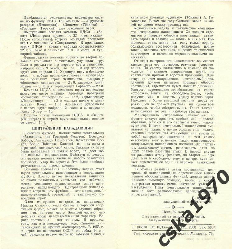 ЦДСА(ЦСКА) - Зенит Ленинград 11.09.1954- Копия!!!! 1