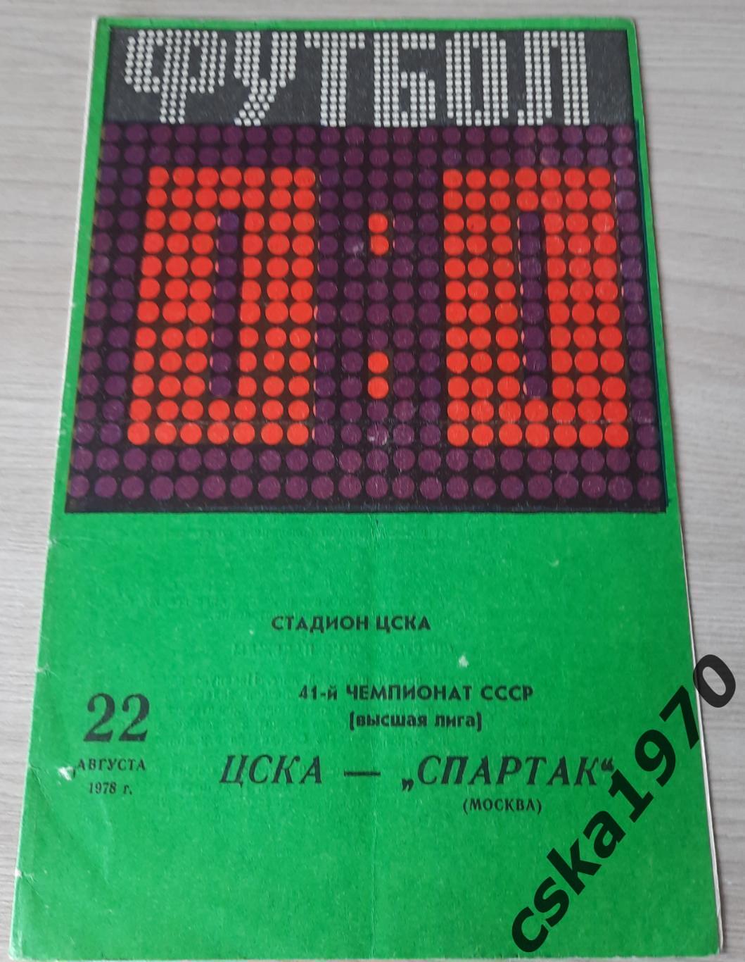 ЦСКА - Спартак Москва 22.08.1978