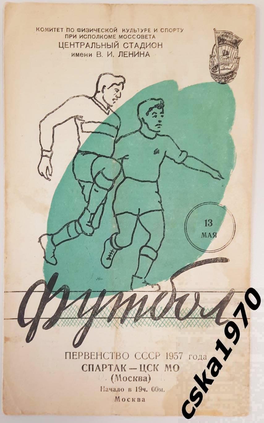 Спартак Москва - ЦСК МО (ЦСКА) 13.05.1957