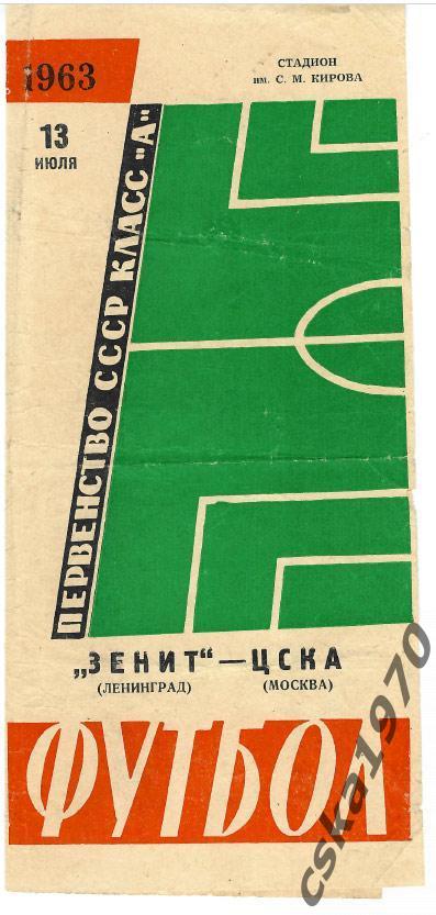 Зенит Ленинград- ЦСКА 13.07.1963