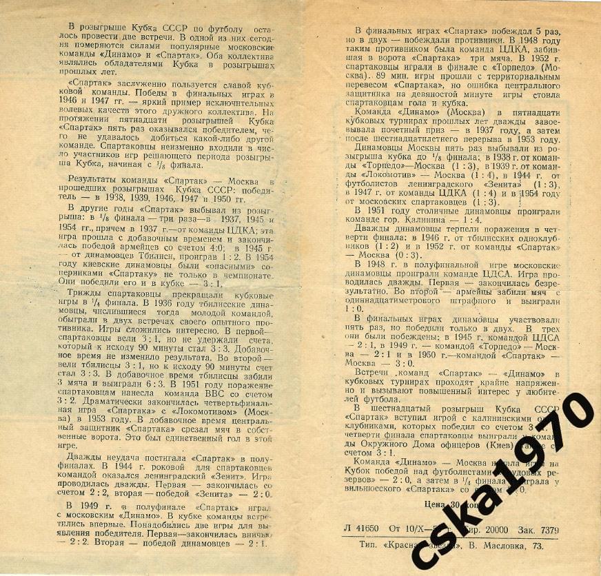 Спартак Москва - Динамо Москва 13.10.1955 Кубок СССР 1