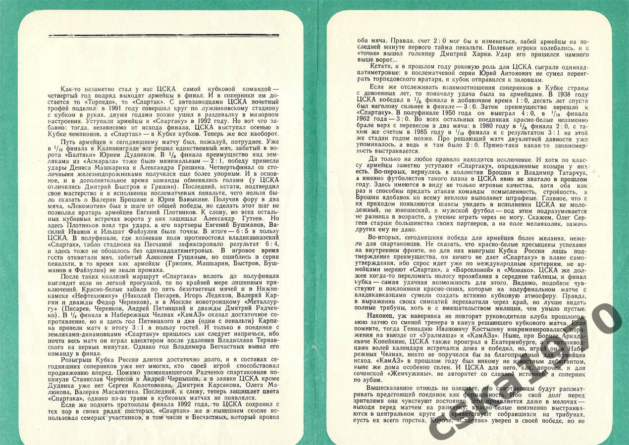 Спартак Москва - ЦСКА 22.05.1994 финал Кубка России 1