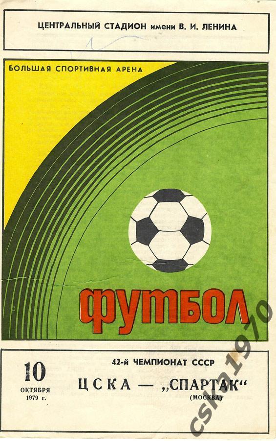 ЦСКА - Спартак Москва 10.10.1979