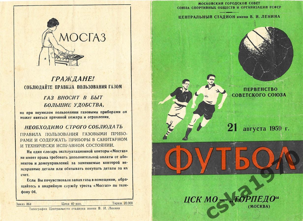ЦСК МО (ЦСКА)- Торпедо(Москва) 21 августа 1959