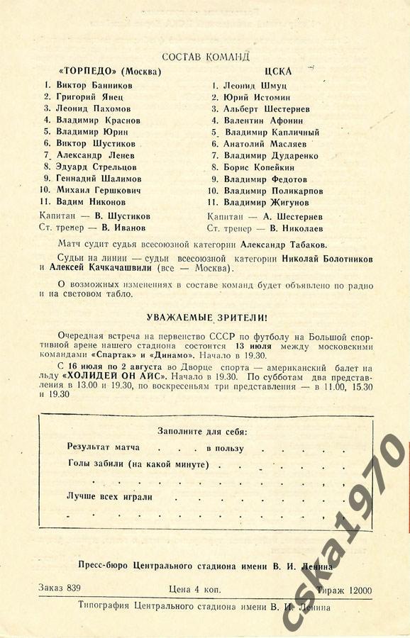 Торпедо Москва - ЦСКА 12.07.1970 1