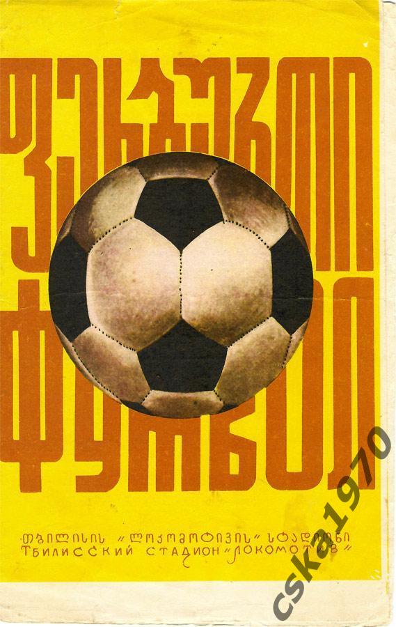 Динамо Тбилиси - ЦСКА 4.04.1976