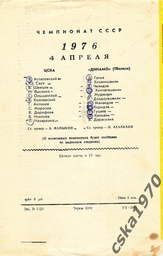 Динамо Тбилиси - ЦСКА 4.04.1976 1