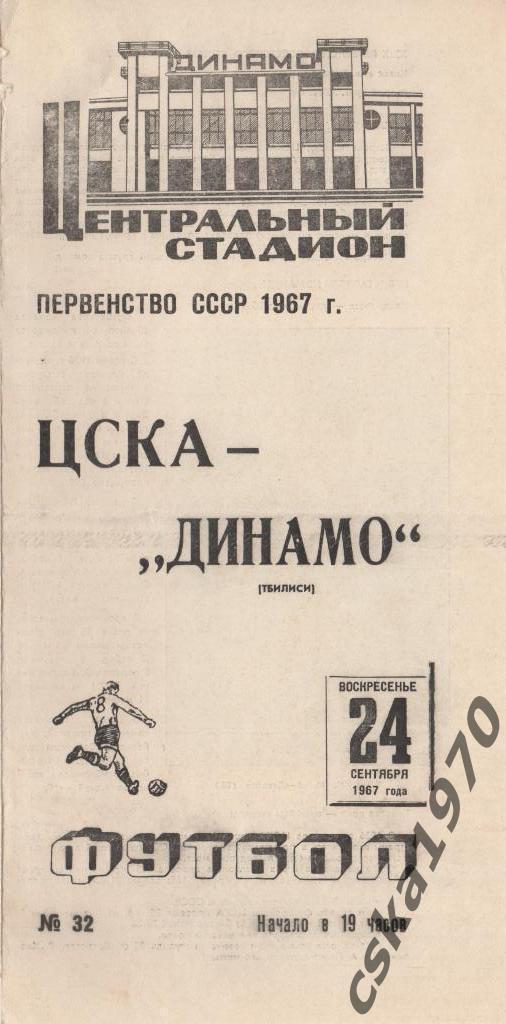 ЦСКА - Динамо Тбилиси.24.09.1967 г.Стадион Динамо