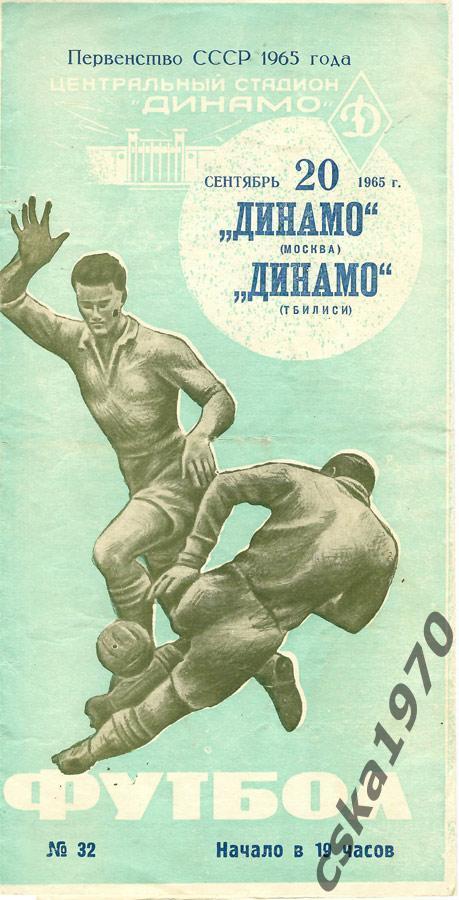 Динамо Москва - Динамо Тбилиси 20.09.1965