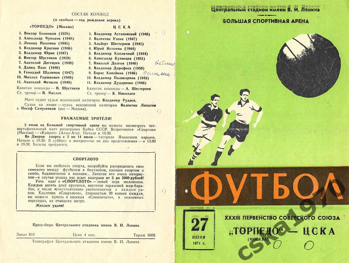 Торпедо Москва - ЦСКА - 27.06.1971