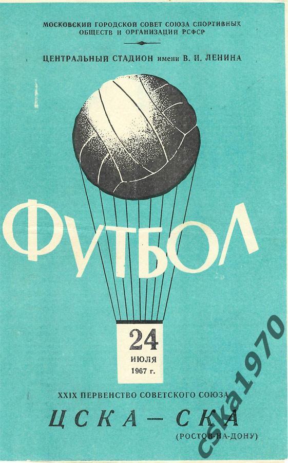 ЦСКА - СКА Ростов -на- Дону 24.07.1967