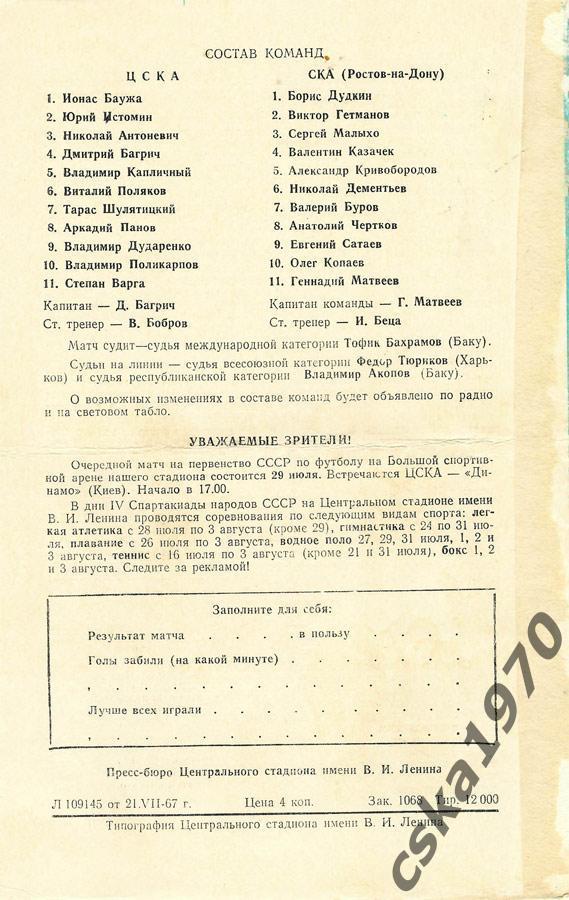 ЦСКА - СКА Ростов -на- Дону 24.07.1967 1