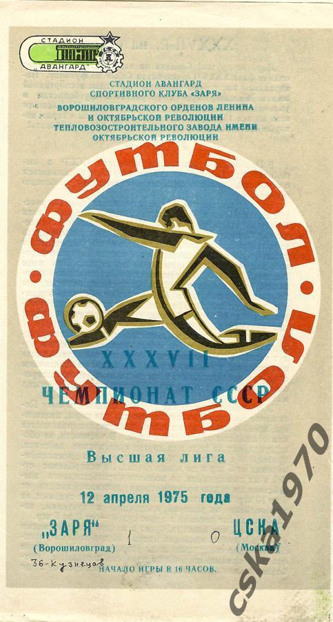 Заря Ворошиловград - ЦСКА 12 апреля 1975