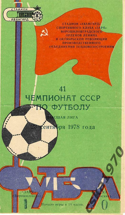 Заря Ворошиловоград- ЦСКА 23.09.1978