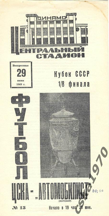 ЦСКА - Автомобилист Житомир. 29.06.1969 г. Кубок СССР.Ст-н Динамо