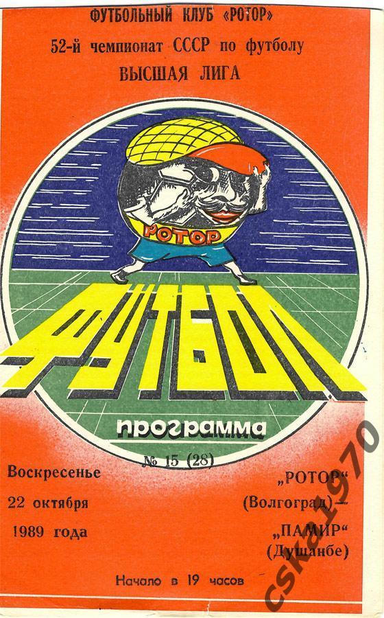 Ротор Волгоград - Памир Душамбе 22.10.1989