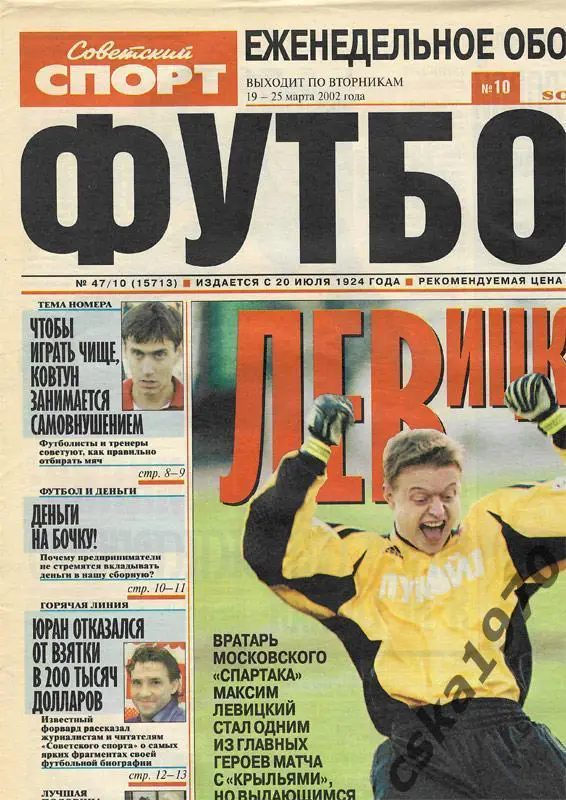 Советский спорт. Футбол №10 ,19- 25.3.2002 Юран, Левицкий. Попов, Оганян