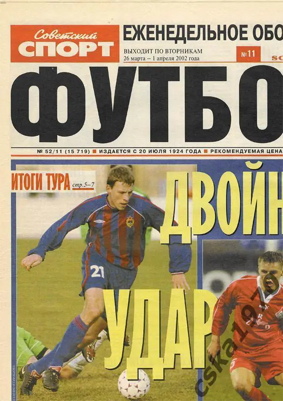 Советский спорт. Футбол №11 , 26- 1.4.2002 Ковтун. Есипов, Бобер, Онопко