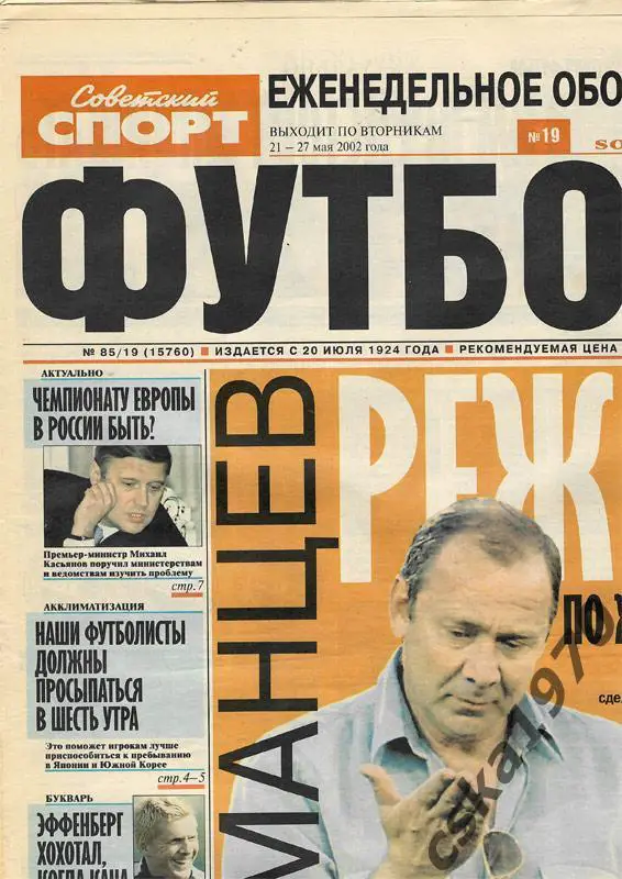 Советский спорт. Футбол №19 , 21- 27.5.2002 Шалимов, заявка России