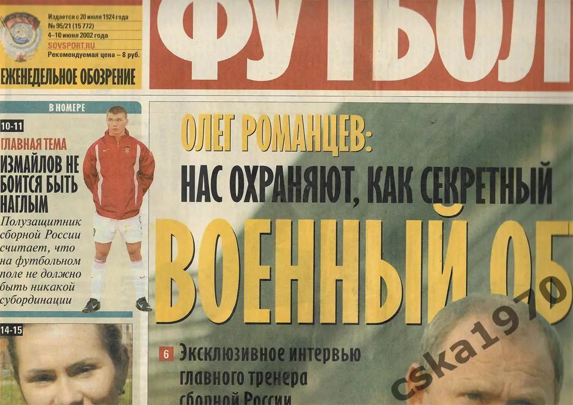Советский спорт. Футбол №21 , 4-10.06.2002 Чемпионат мира.