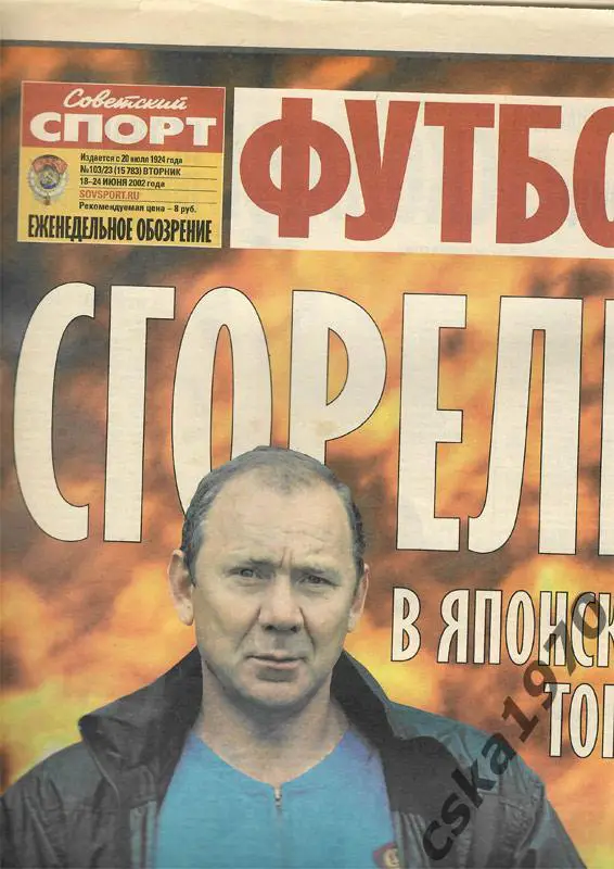Советский спорт. Футбол №22 , 18-24.06.2002 Чемпионат мира.