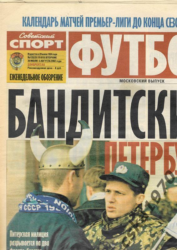 Советский спорт. Футбол №29 , 30-5.08.2002