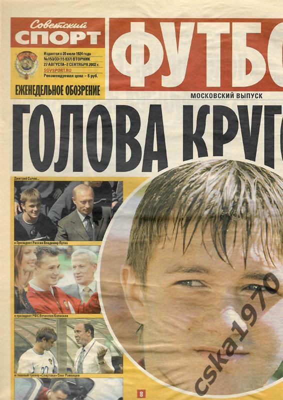 Советский спорт. Футбол №33 , 27-2.09.2002