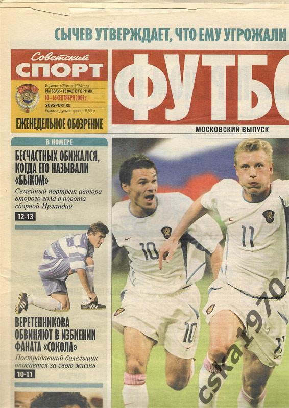 Советский спорт. Футбол №35 , 10-16.09.2002