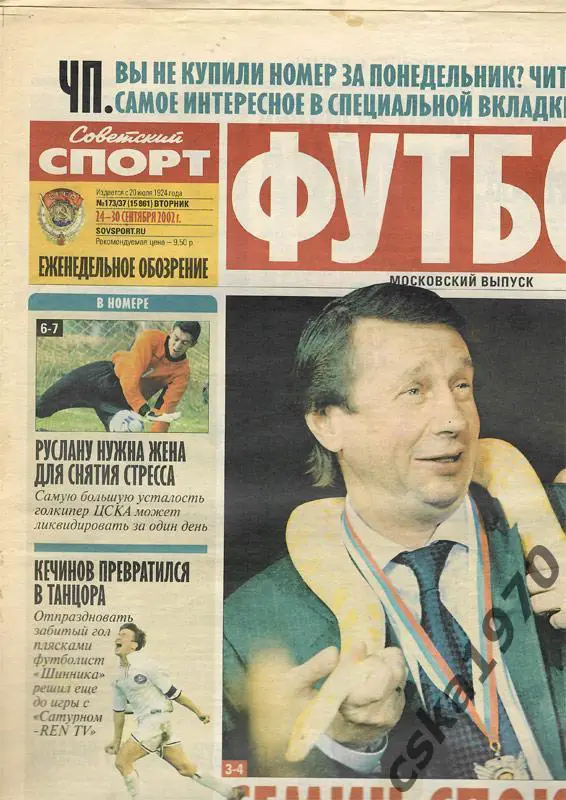 Советский спорт. Футбол №37 , 34-30.09.2002