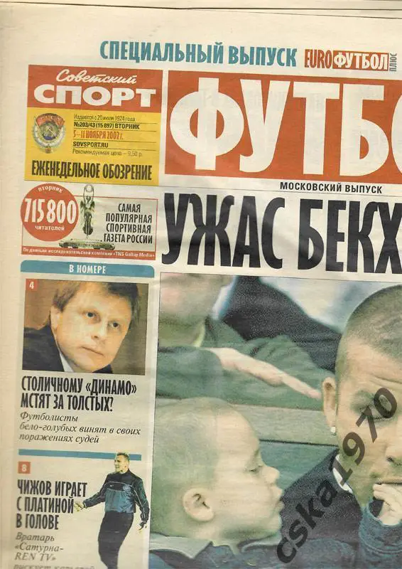 Советский спорт. Футбол №43 ,5-11.11.2002