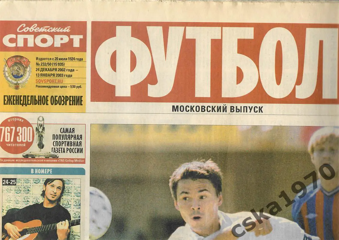 Советский спорт. Футбол №90 ,24 12.2002-13.01.2003