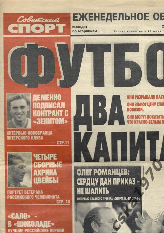 Советский спорт. Футбол. 23-29 ноября 1999