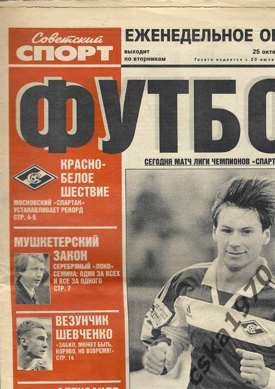 Советский спорт. Футбол. 25 окт -29 ноября 1999