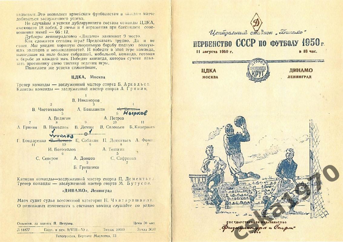ЦДКА ) - Динамо Ленинград 11.08. 1950 Копия!!!!