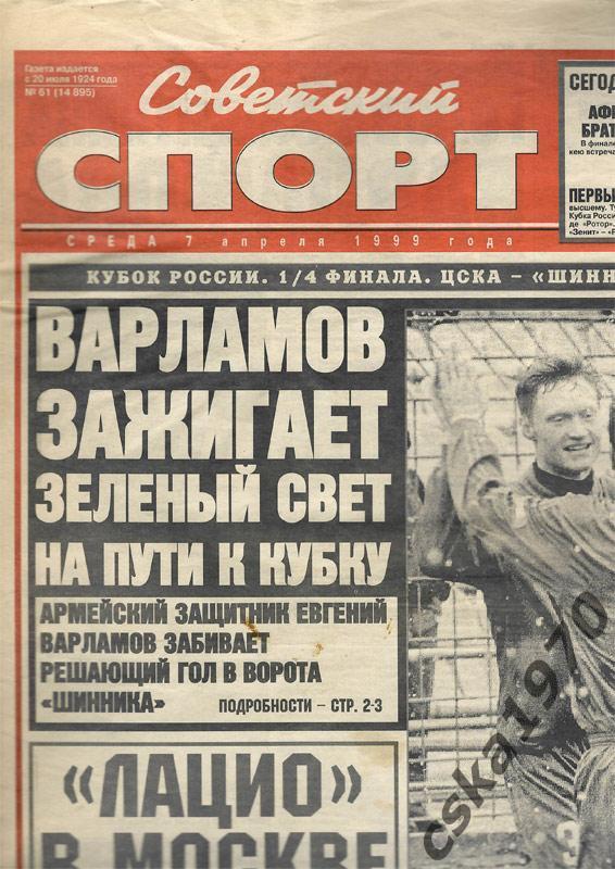 Советский спорт. 7 апреля 1999 ЦСКА-Шинник,Камольцев, Блохин, Нигматуллин