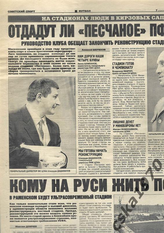 Советский спорт. 7 апреля 1999 ЦСКА-Шинник,Камольцев, Блохин, Нигматуллин 1