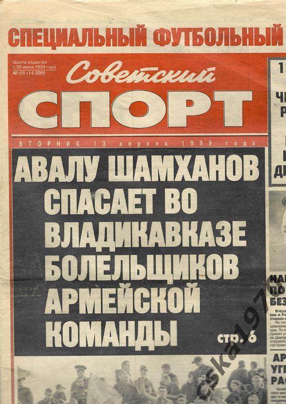 Советский спорт. 13 апреля 1999 Алания- ЦСКА, Уралан- Спартак