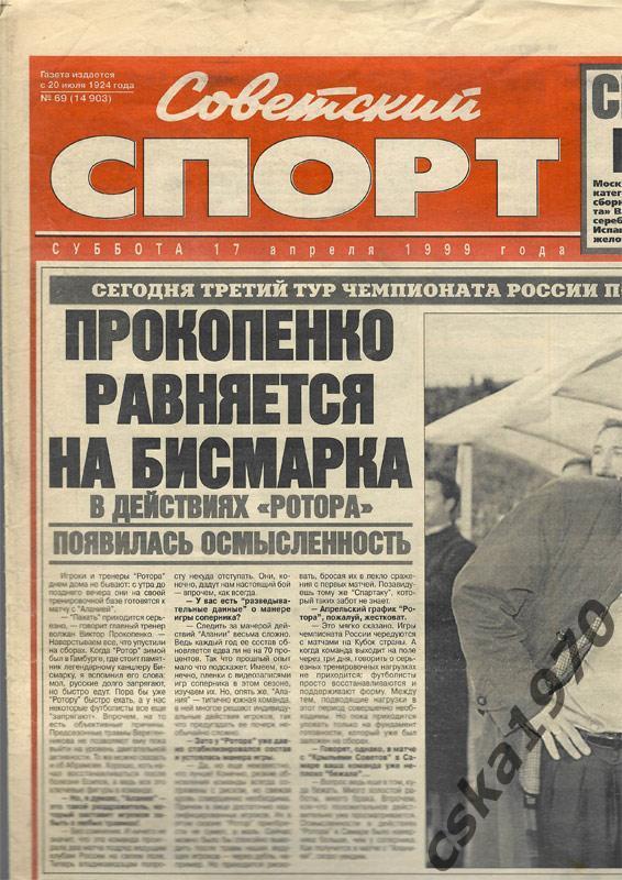 Советский спорт. 17 апреля 1999 Ротор, Металлург Магнитогорск
