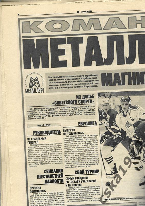 Советский спорт. 17 апреля 1999 Ротор, Металлург Магнитогорск 1