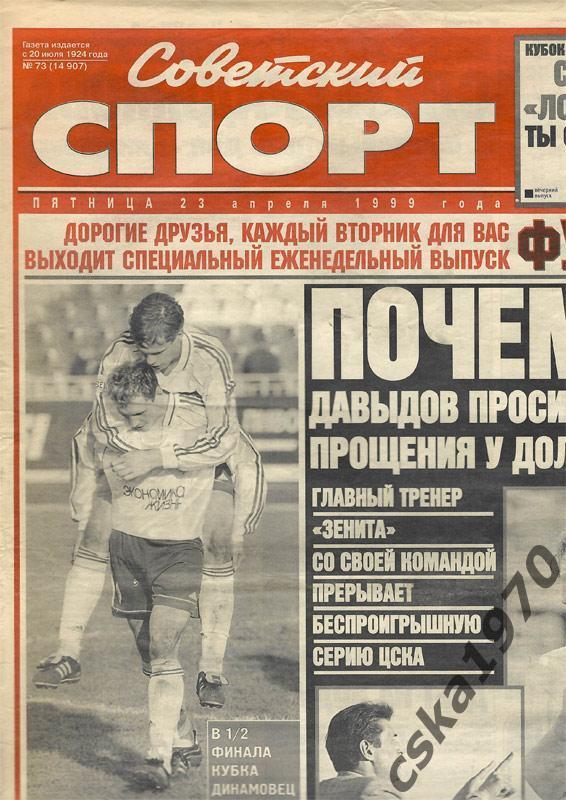 Советский спорт. 23 апреля 1999 , ЦСКА, Зенит, Спартак. Торпедо. Шмаров