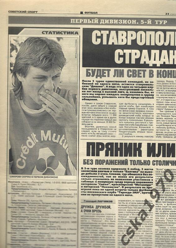Советский спорт. 23 апреля 1999 , ЦСКА, Зенит, Спартак. Торпедо. Шмаров 2