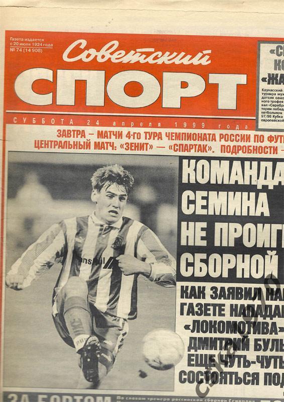 Советский спорт. 24 апреля 1999 , Локомотив, Лацио. Зенит, Спартак