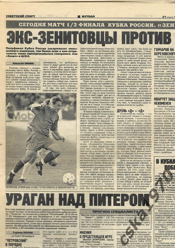 Советский спорт. 21 апреля 1999 , Зенит-ЦСКА, Спартак-Торпедо, Мальцев 2