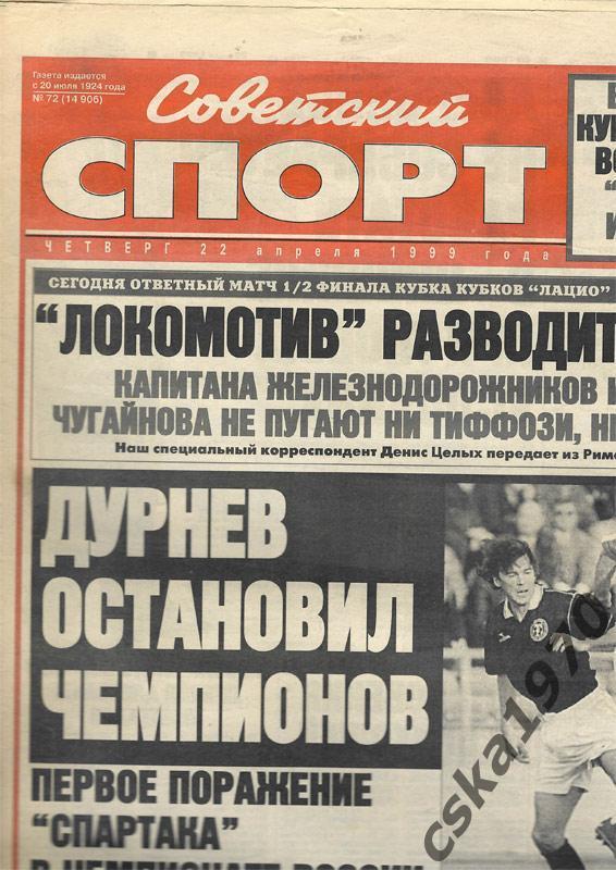 Советский спорт. 22 апреля 1999 , Зенит-ЦСКА, Спартак-Торпедо, Ротор-Динамо