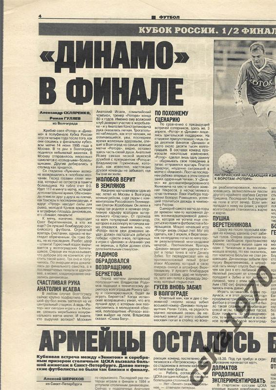 Советский спорт. 22 апреля 1999 , Зенит-ЦСКА, Спартак-Торпедо, Ротор-Динамо 1