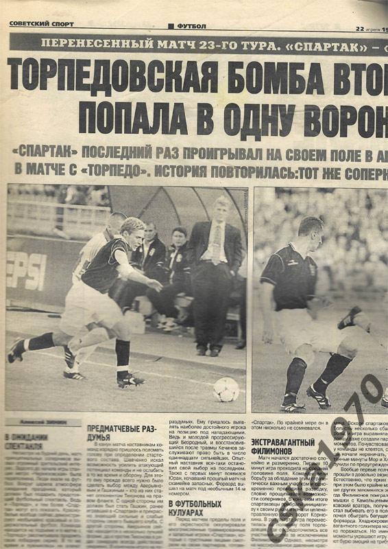Советский спорт. 22 апреля 1999 , Зенит-ЦСКА, Спартак-Торпедо, Ротор-Динамо 2