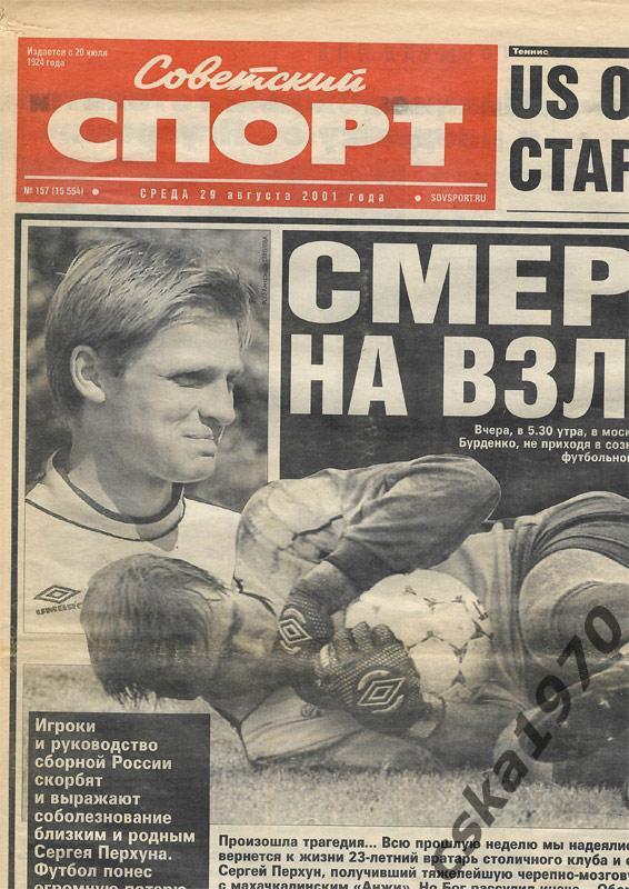 Советский спорт 29 августа 2001 г. Сергей Перхун(ЦСКА), Сатурн. Шевчук, Романцев