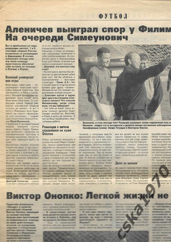 Советский спорт 29 августа 2001 г. Сергей Перхун(ЦСКА), Сатурн. Шевчук, Романцев 1