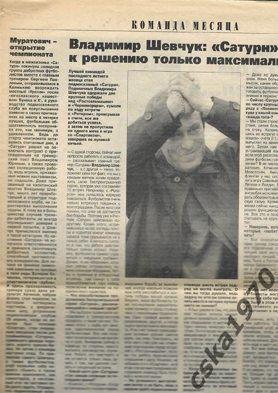 Советский спорт 29 августа 2001 г. Сергей Перхун(ЦСКА), Сатурн. Шевчук, Романцев 2